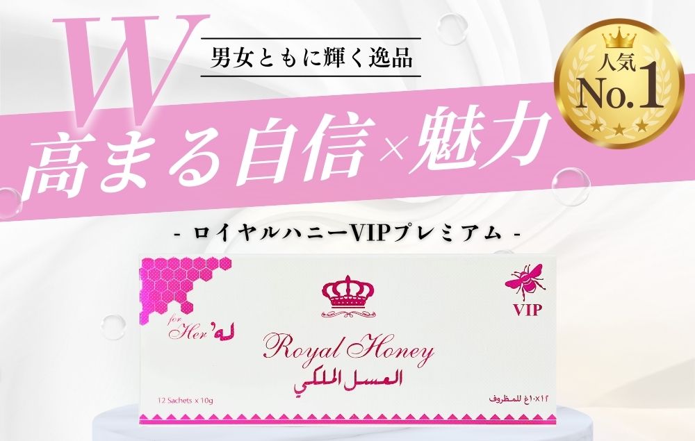 ロイヤルハニーVIPプレミアム宣伝写真
