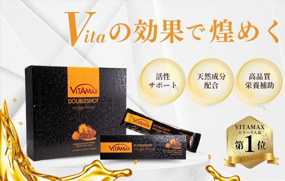 ビタマックス宣伝写真